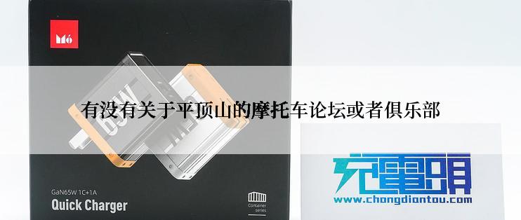 有没有关于平顶山的摩托车论坛或者俱乐部