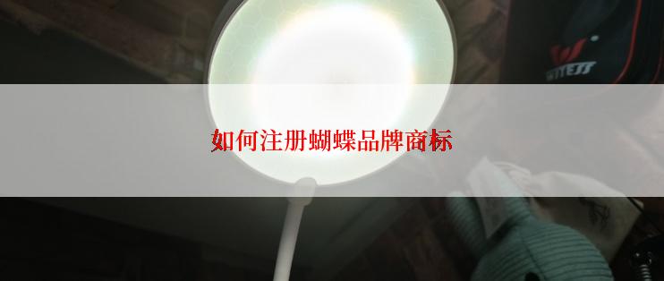 如何注册蝴蝶品牌商标