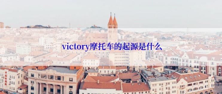  victory摩托车的起源是什么