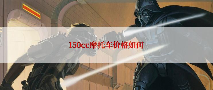 150cc摩托车价格如何