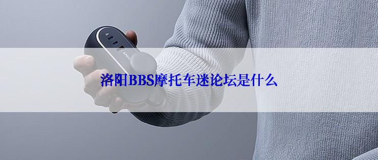 洛阳BBS摩托车迷论坛是什么