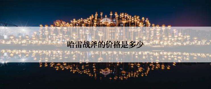 哈雷战斧的价格是多少