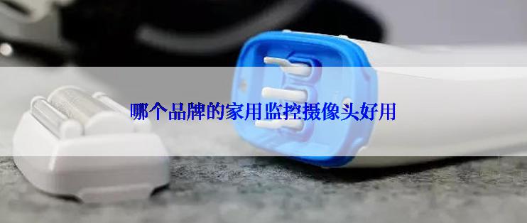 哪个品牌的家用监控摄像头好用