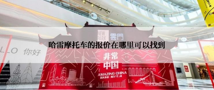 哈雷摩托车的报价在哪里可以找到