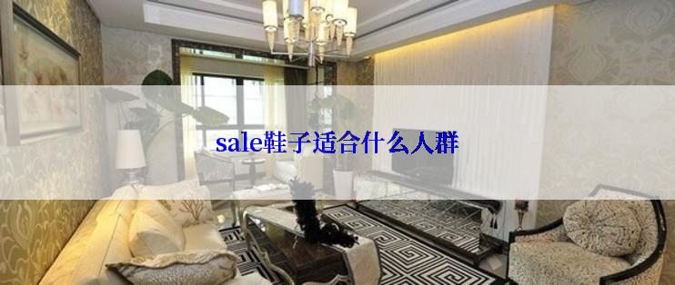 sale鞋子适合什么人群