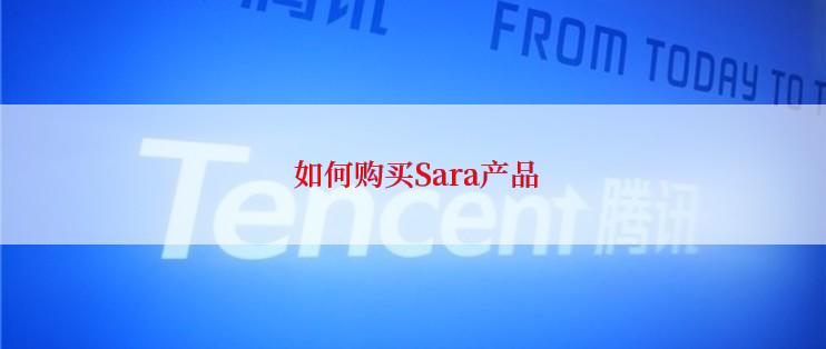  如何购买Sara产品