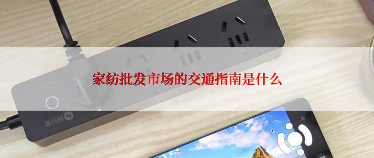 家纺批发市场的交通指南是什么