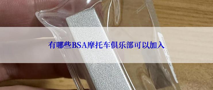 有哪些BSA摩托车俱乐部可以加入