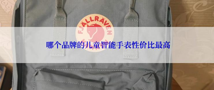  哪个品牌的儿童智能手表性价比最高