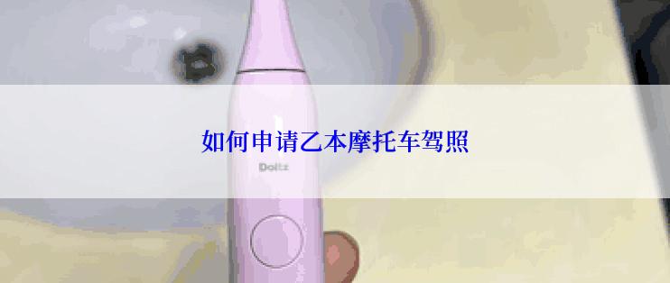 如何申请乙本摩托车驾照