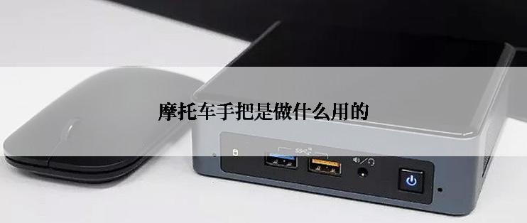 摩托车手把是做什么用的