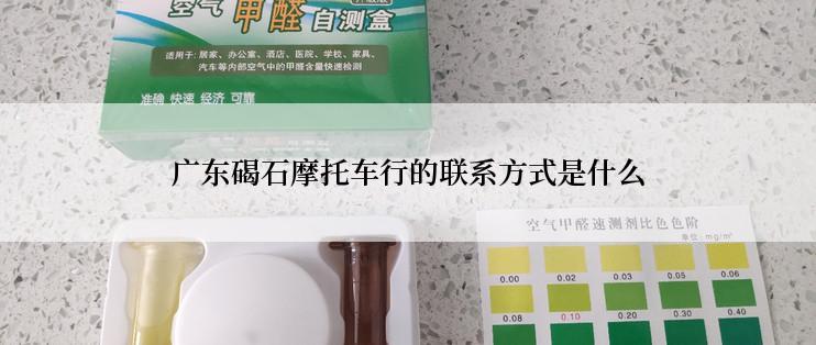 广东碣石摩托车行的联系方式是什么