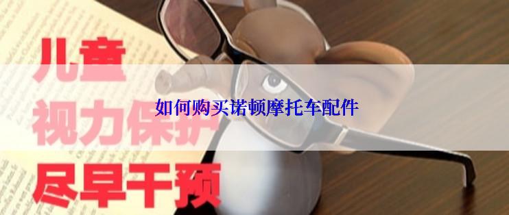  如何购买诺顿摩托车配件