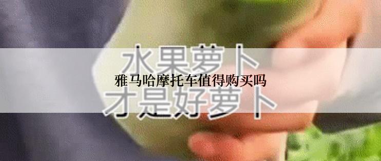 雅马哈摩托车值得购买吗