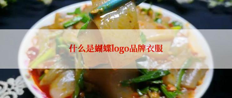 什么是蝴蝶logo品牌衣服