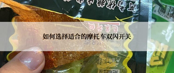 如何选择适合的摩托车双闪开关