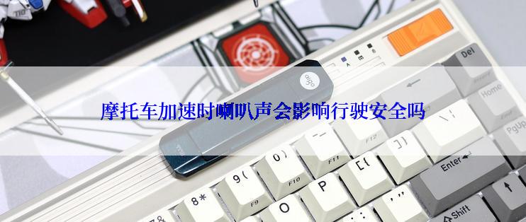 摩托车加速时喇叭声会影响行驶安全吗