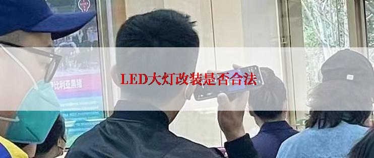  LED大灯改装是否合法