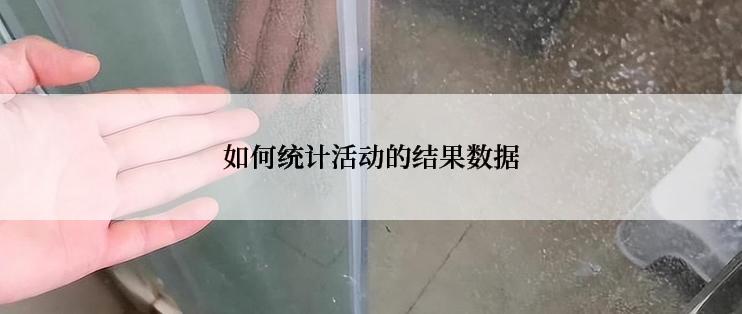 如何统计活动的结果数据