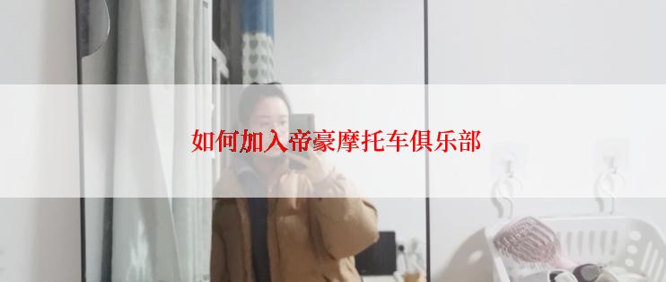  如何加入帝豪摩托车俱乐部