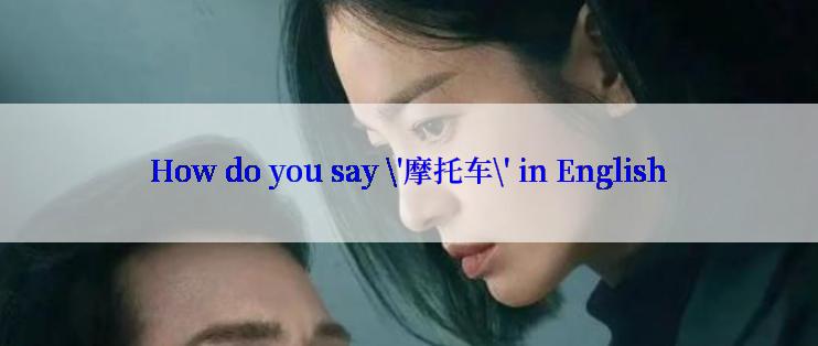 How do you say \'摩托车\' in English