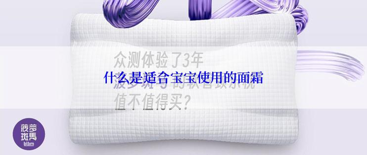 什么是适合宝宝使用的面霜