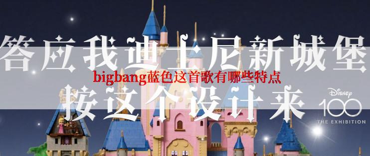  bigbang蓝色这首歌有哪些特点