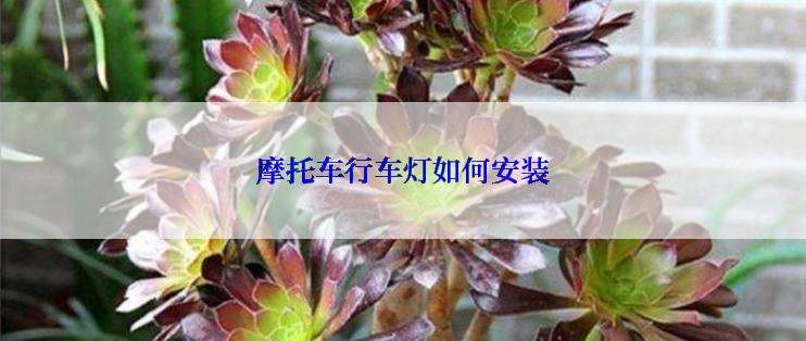 摩托车行车灯如何安装