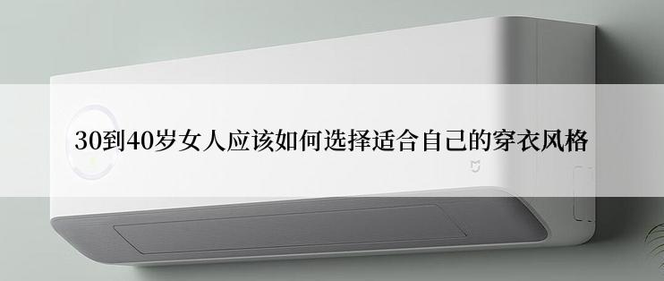 30到40岁女人应该如何选择适合自己的穿衣风格