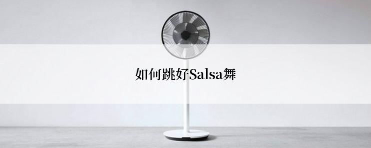 如何跳好Salsa舞