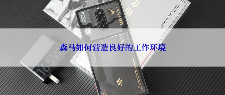 森马如何营造良好的工作环境