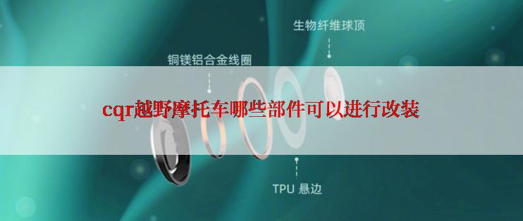 cqr越野摩托车哪些部件可以进行改装