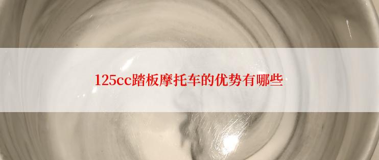 125cc踏板摩托车的优势有哪些