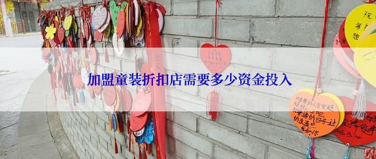  加盟童装折扣店需要多少资金投入