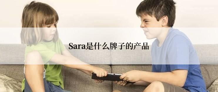 Sara是什么牌子的产品