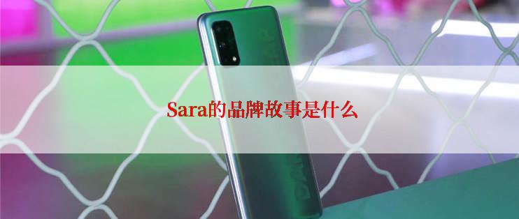  Sara的品牌故事是什么