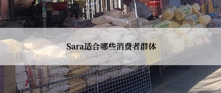  Sara适合哪些消费者群体