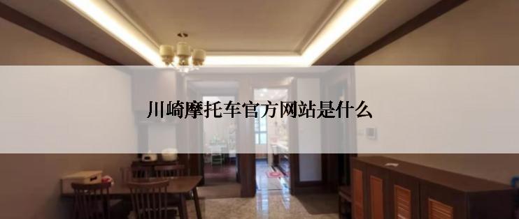 川崎摩托车官方网站是什么