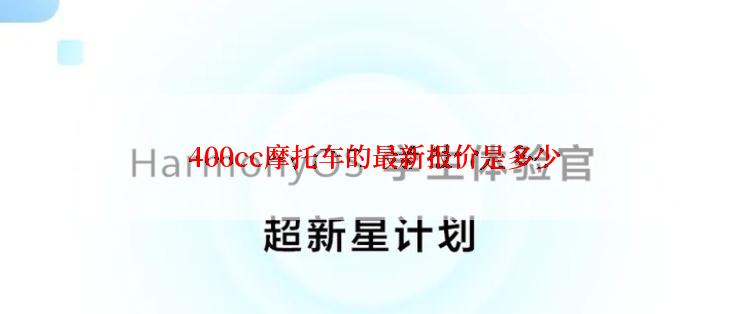  400cc摩托车的最新报价是多少