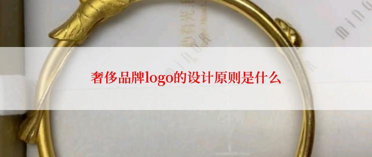 奢侈品牌logo的设计原则是什么