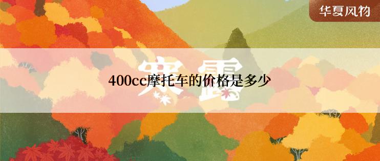 400cc摩托车的价格是多少