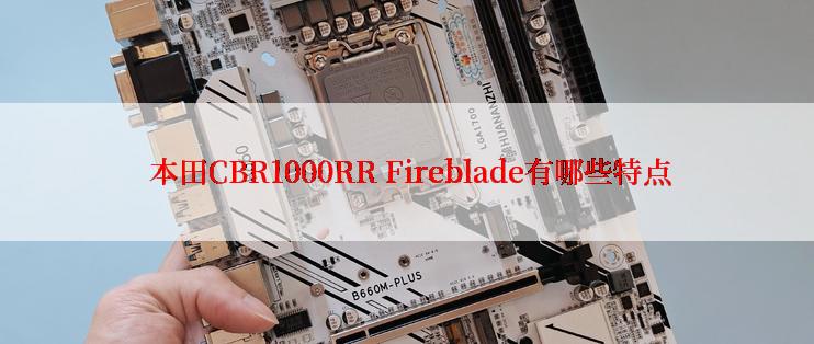  本田CBR1000RR Fireblade有哪些特点