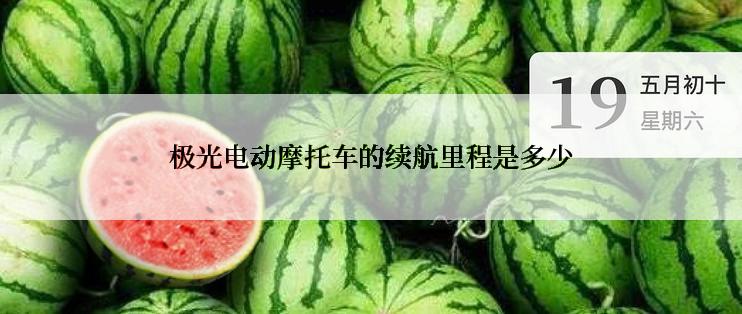 极光电动摩托车的续航里程是多少