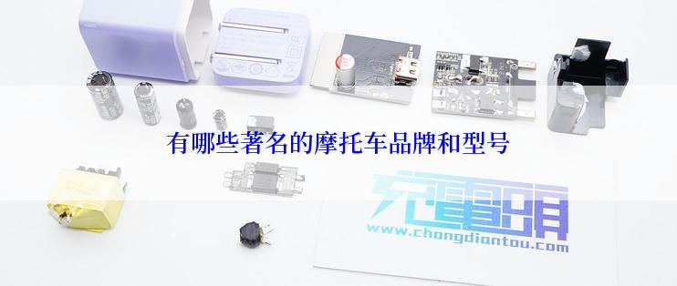 有哪些著名的摩托车品牌和型号