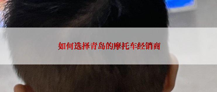  如何选择青岛的摩托车经销商