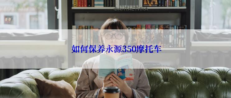  如何保养永源350摩托车