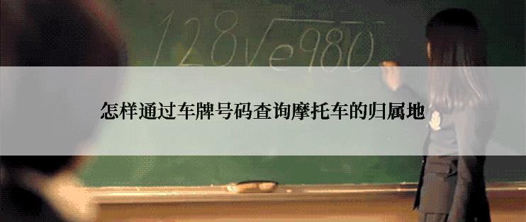 怎样通过车牌号码查询摩托车的归属地