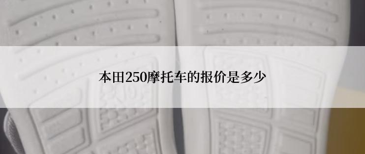 本田250摩托车的报价是多少