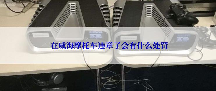  在威海摩托车违章了会有什么处罚