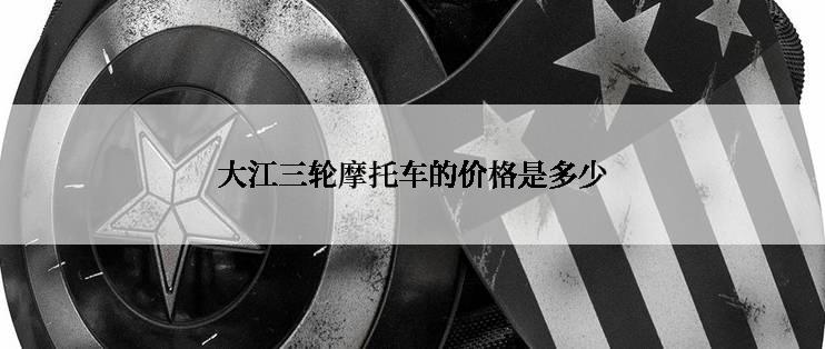 大江三轮摩托车的价格是多少